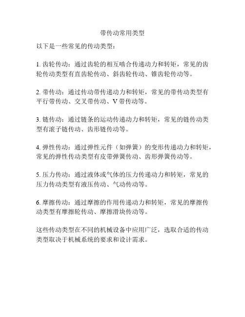 带传动常用类型