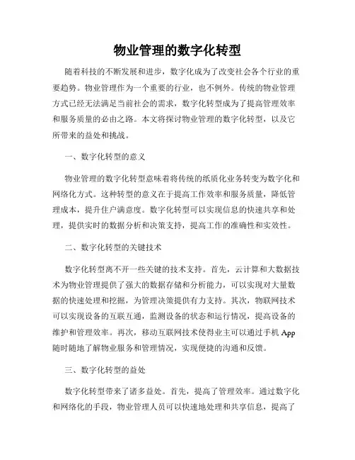 物业管理的数字化转型