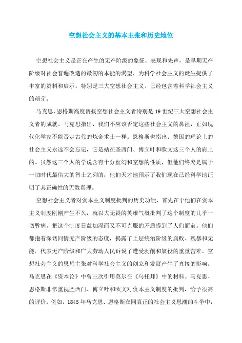 空想社会主义的基本主张和历史地位