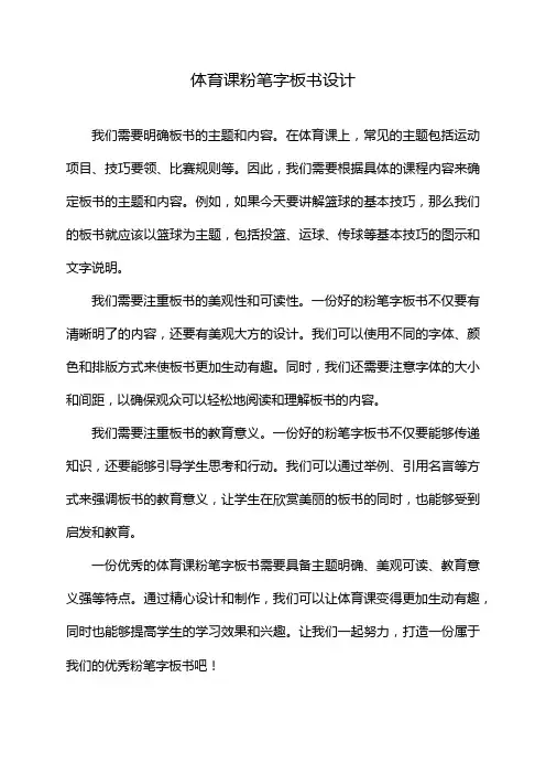 体育课粉笔字板书设计