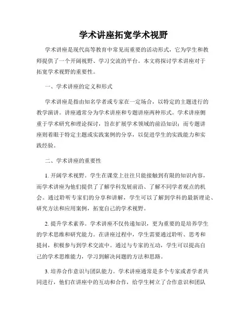 学术讲座拓宽学术视野