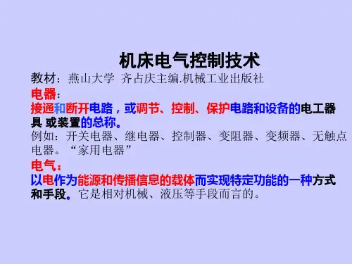 机床电气控制技术第一章-(2)
