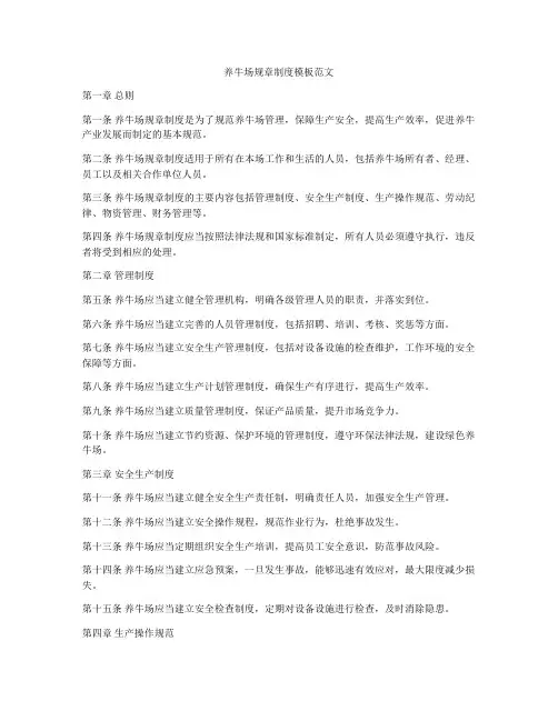 养牛场规章制度模板范文
