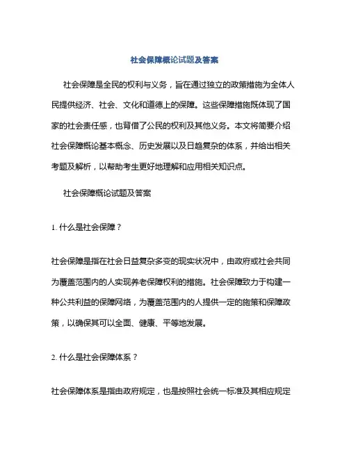 社会保障概论试题及答案
