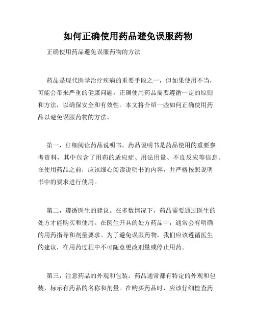 如何正确使用药品避免误服药物