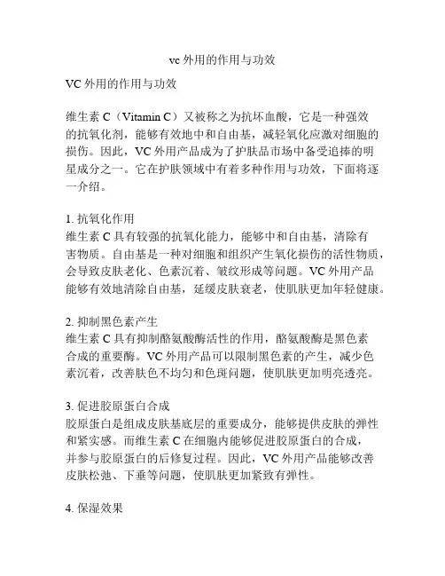 vc外用的作用与功效