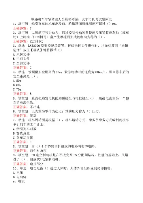 铁路机车车辆驾驶人员资格考试：火车司机考试题库三