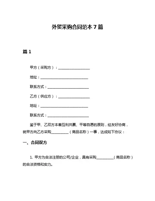 外贸采购合同范本7篇