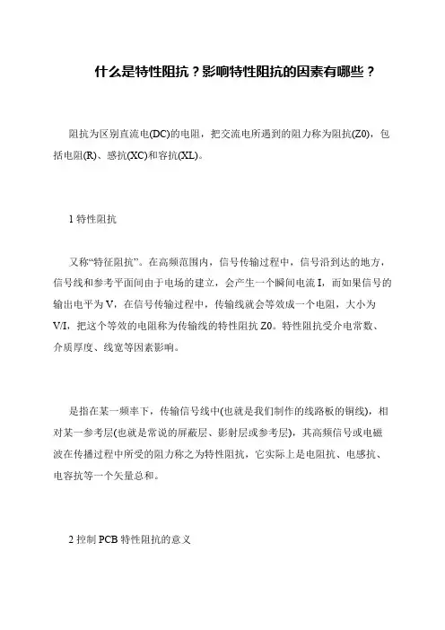 什么是特性阻抗？影响特性阻抗的因素有哪些？