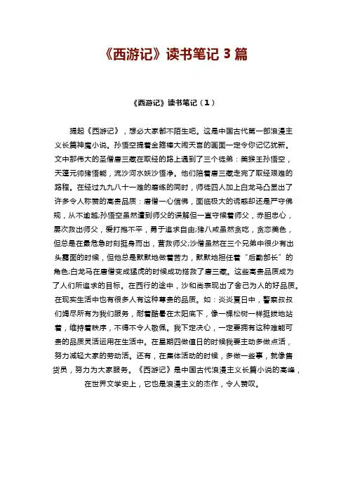 《西游记》读书笔记3篇
