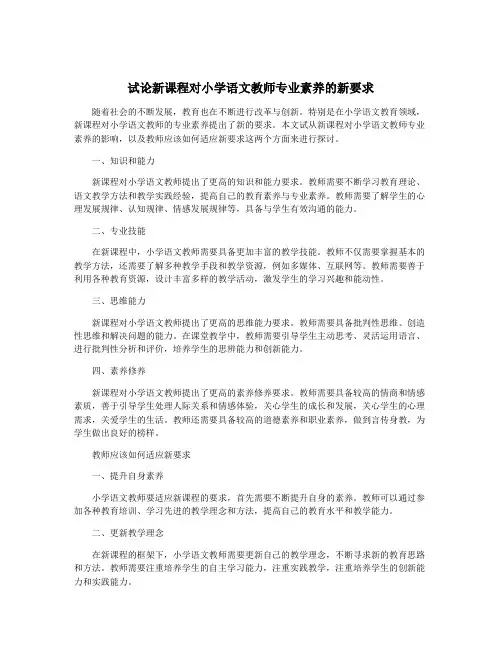 试论新课程对小学语文教师专业素养的新要求
