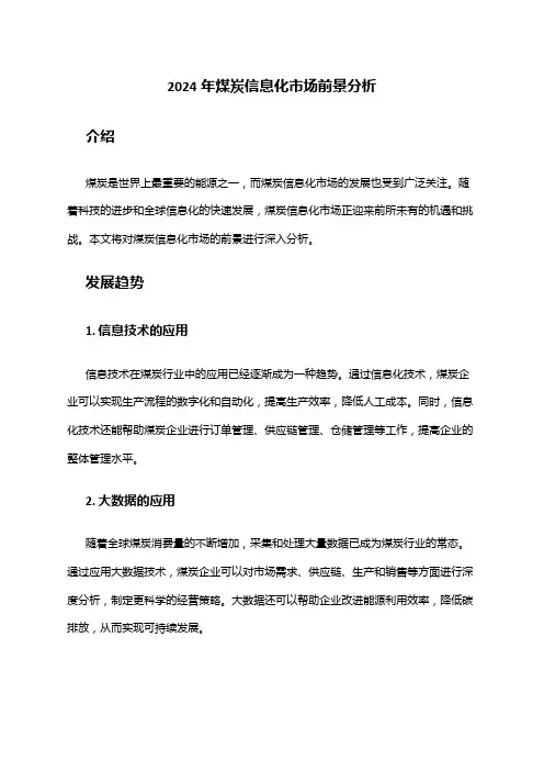 2024年煤炭信息化市场前景分析
