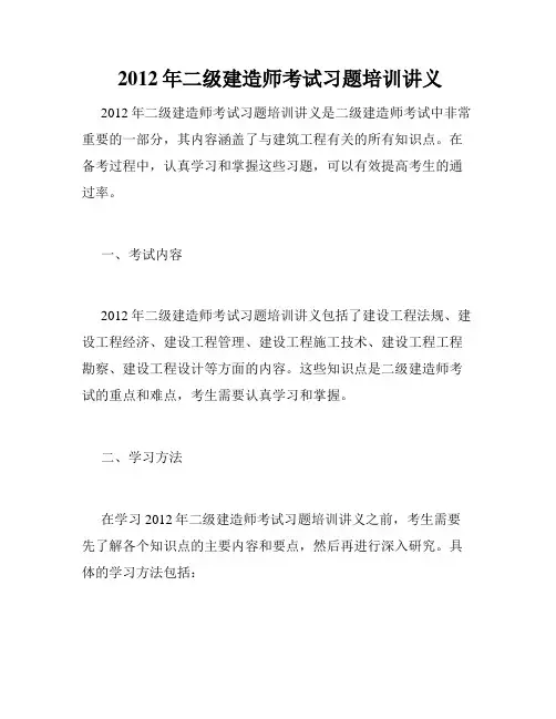  2012年二级建造师考试习题培训讲义