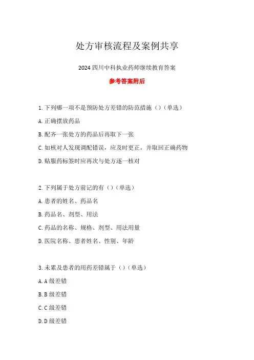 2024四川中科执业药师继续教育答案-处方审核流程及案例共享