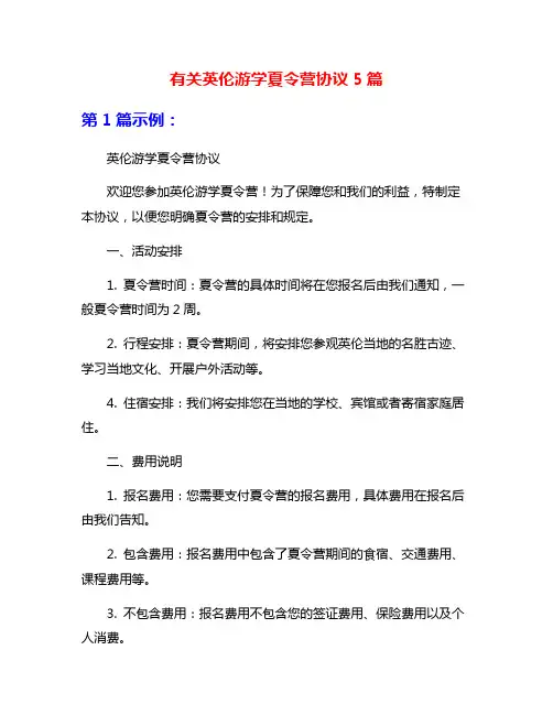 有关英伦游学夏令营协议5篇