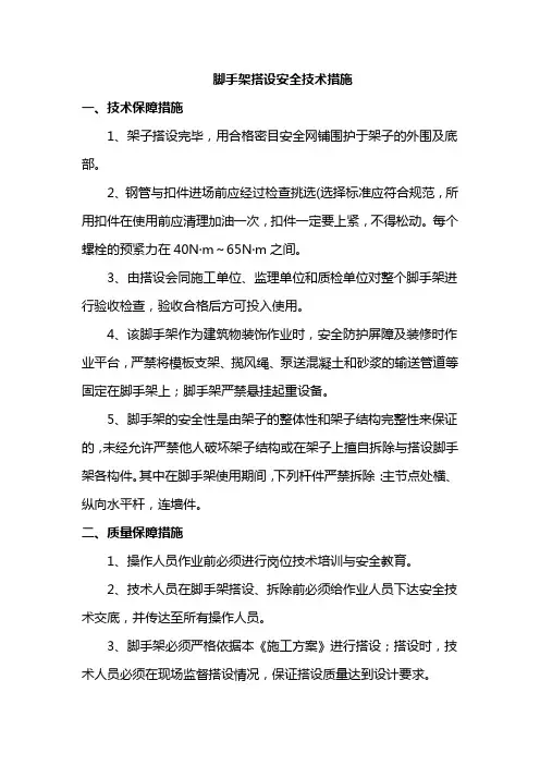脚手架搭设安全技术措施