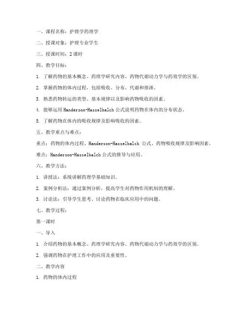 护理学药理学教案设计模板