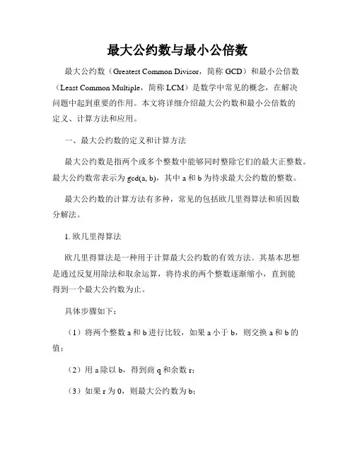 最大公约数与最小公倍数