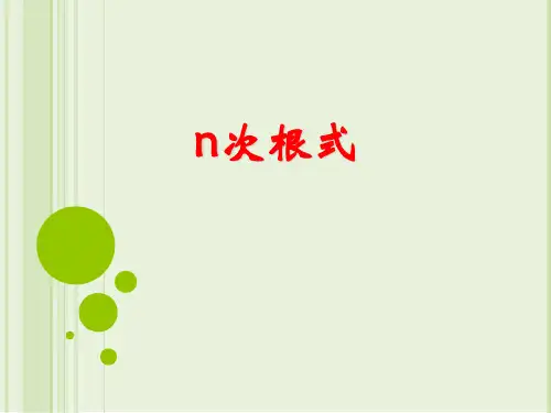 中职教育数学《n次方根》课件
