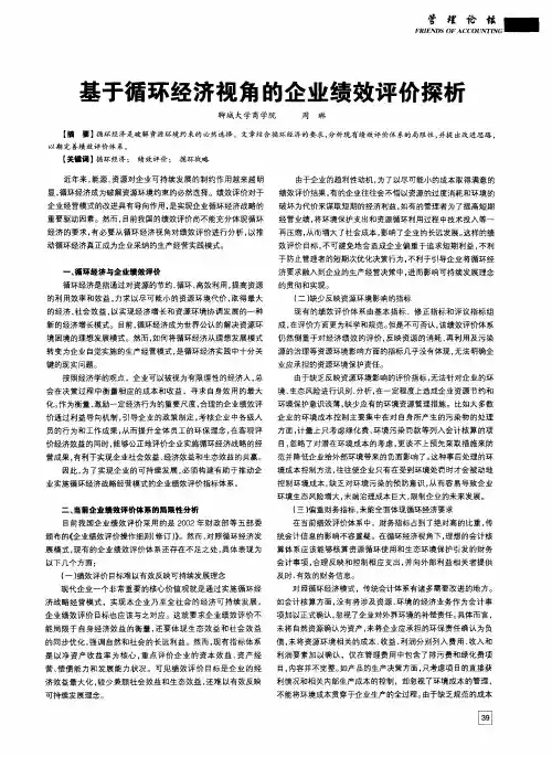 基于循环经济视角的企业绩效评价探析