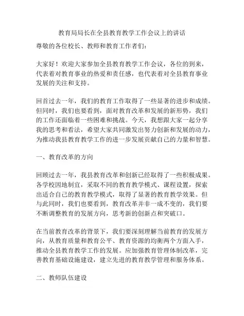 教育局局长在全县教育教学工作会议上的讲话