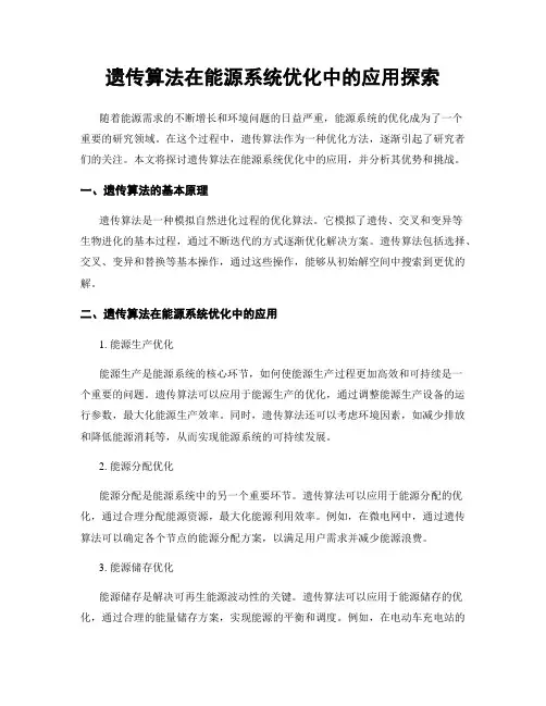 遗传算法在能源系统优化中的应用探索