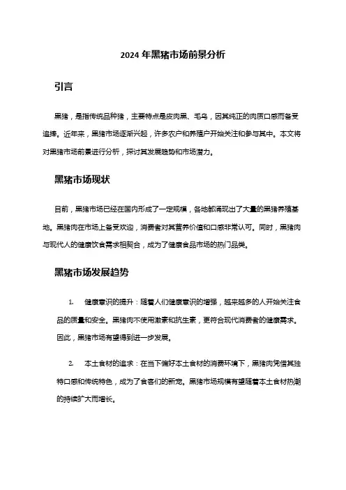 2024年黑猪市场前景分析