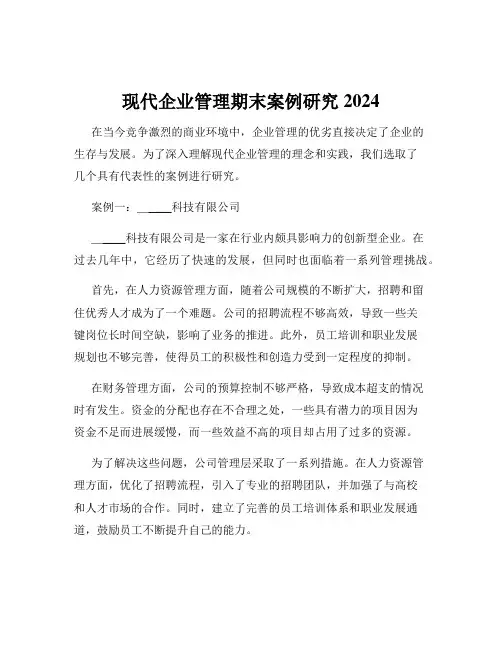现代企业管理期末案例研究2024