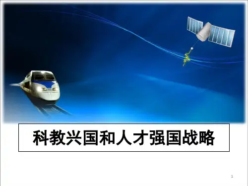 实施科教兴国战略PPT课件