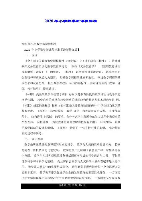 2020年小学数学新课程标准.doc