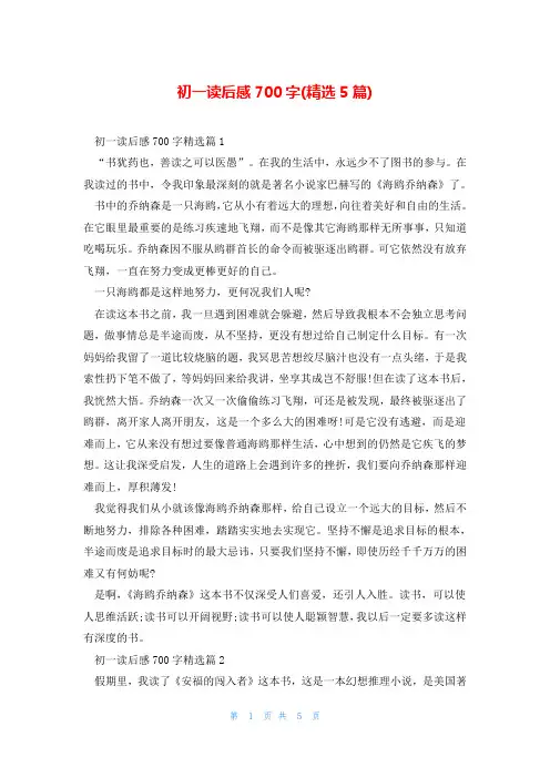 初一读后感700字(精选5篇)