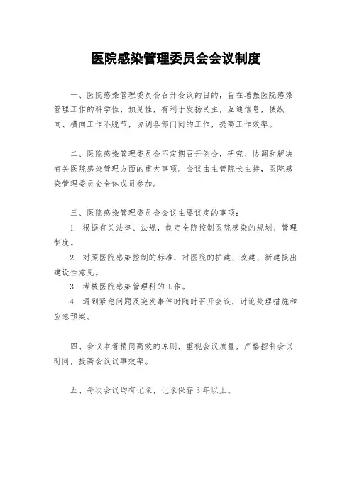 医院感染管理委员会会议制度(上墙制度)