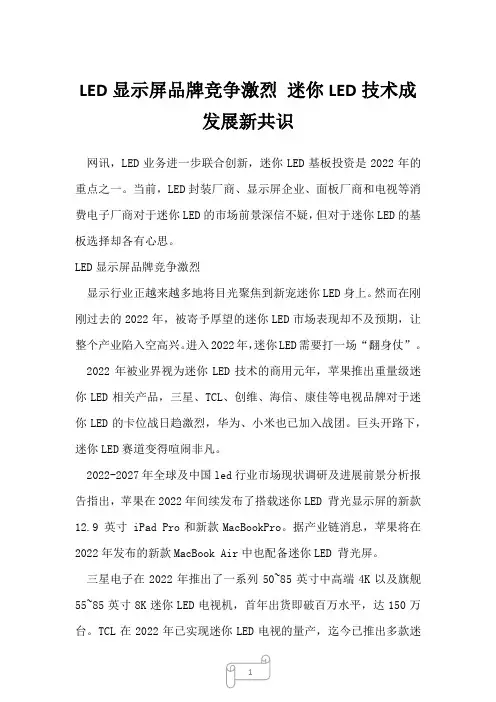 2022年行业分析LED显示屏品牌竞争激烈 迷你LED技术成发展新共识_24