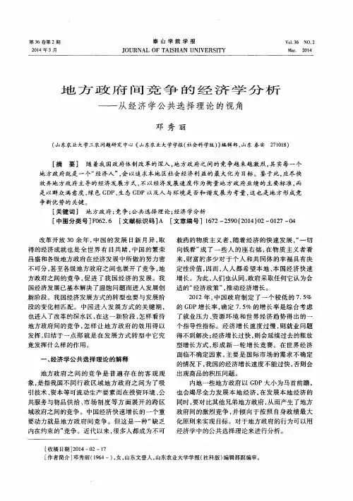 地方政府间竞争的经济学分析——从经济学公共选择理论的视角