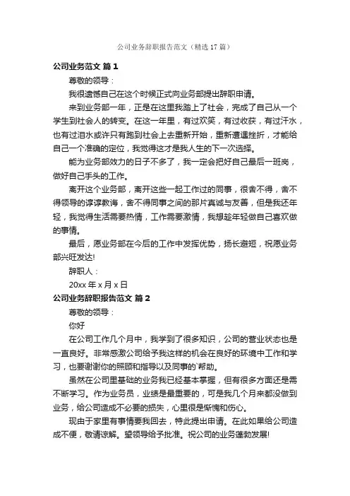 公司业务辞职报告范文（精选17篇）