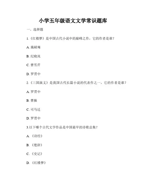小学五年级语文文学常识题库
