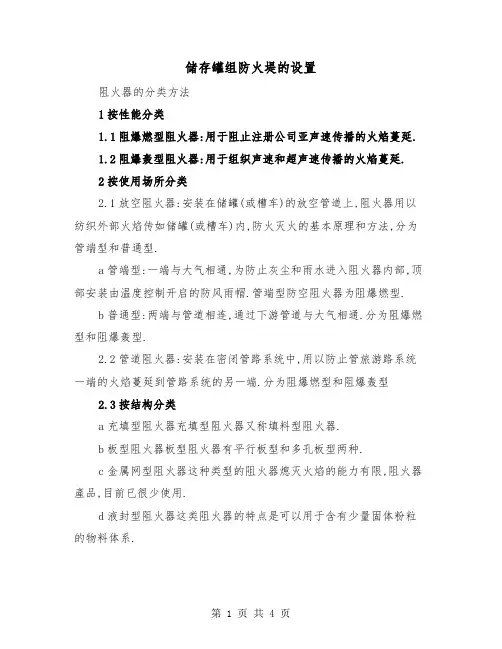 储存罐组防火堤的设置（二篇）