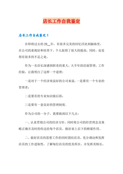 店长工作自我鉴定