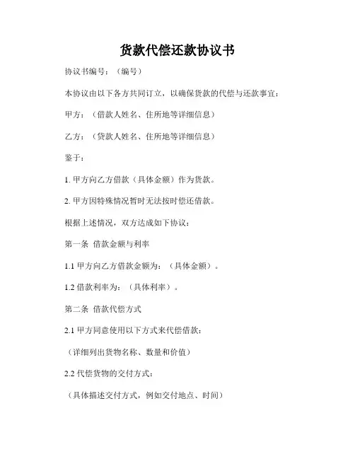 货款代偿还款协议书