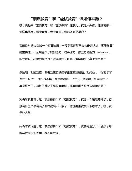 “素质教育”和“应试教育”该如何平衡？