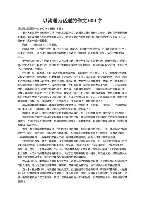 以沟通为话题的作文600字（精选15篇）