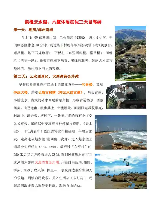 浪漫云水谣、六鳌休闲度假三天自驾游