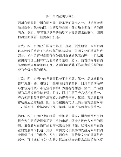 四川白酒业现状分析
