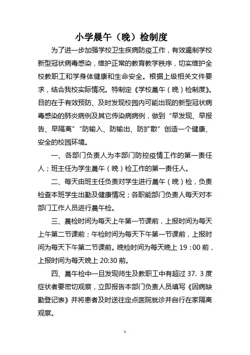 小学 晨午(晚)检制度