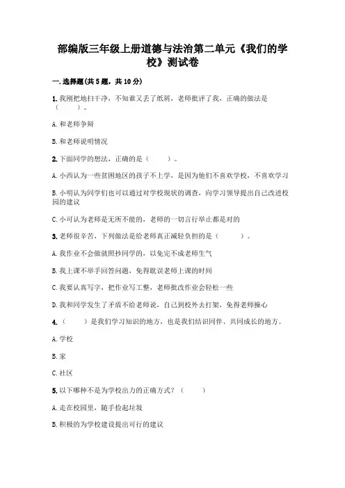 部编版三年级上册道德与法治第二单元《我们的学校》测试卷及精品答案