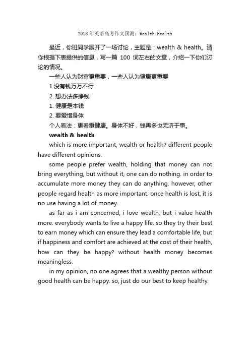 2018年英语高考作文预测：WealthHealth_作文750字_高考作文预测_