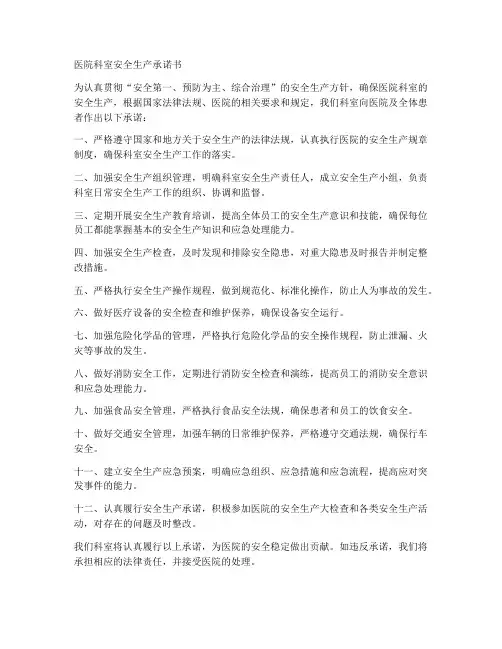 医院科室安全生产承诺书