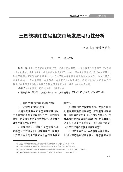 三四线城市住房租赁市场发展可行性分析——以江苏省扬州市为例
