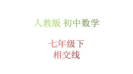人教版初一数学7年级下册 第5章(相交线与平行线)相交线 课件(共20张PPT)