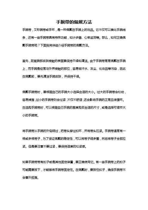 手腕带的佩戴方法